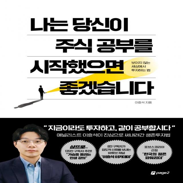 페이지2북스 나는 당신이 주식 공부를 시작했으면 좋겠습니다 : 보이지 않는 세상에서 투자하는 법 페이지2북스 이효석