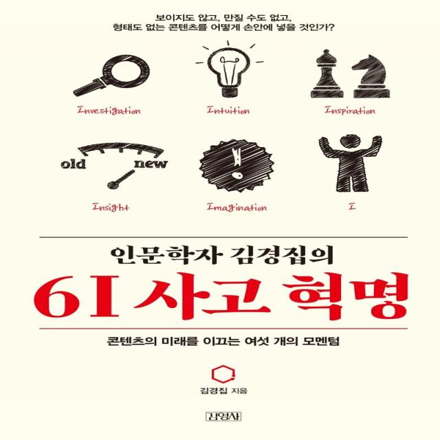 [김영사]인문학자 김경집의 6I 사고 혁명 : 콘텐츠의 미래를 이끄는 여섯 개의 모멘텀, 김영사, 김경집