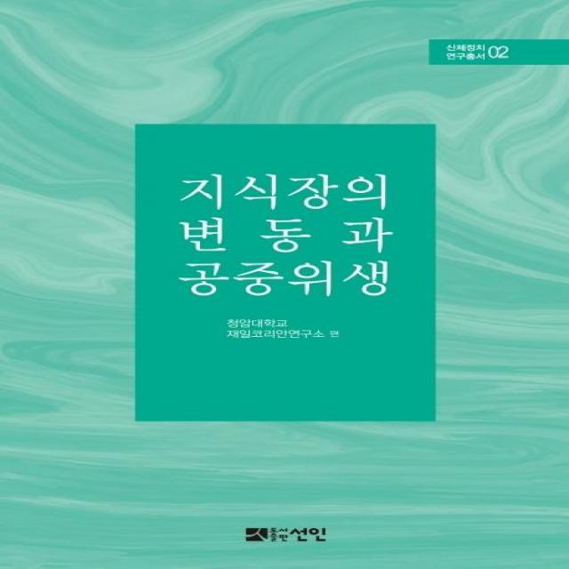 [도서출판선인(선인문화사]지식장의 변동과 공중위생 - 신체정치 연구총서 2 (양장), 도서출판선인(선인문화사, 청암대학교 재일코리안연구소