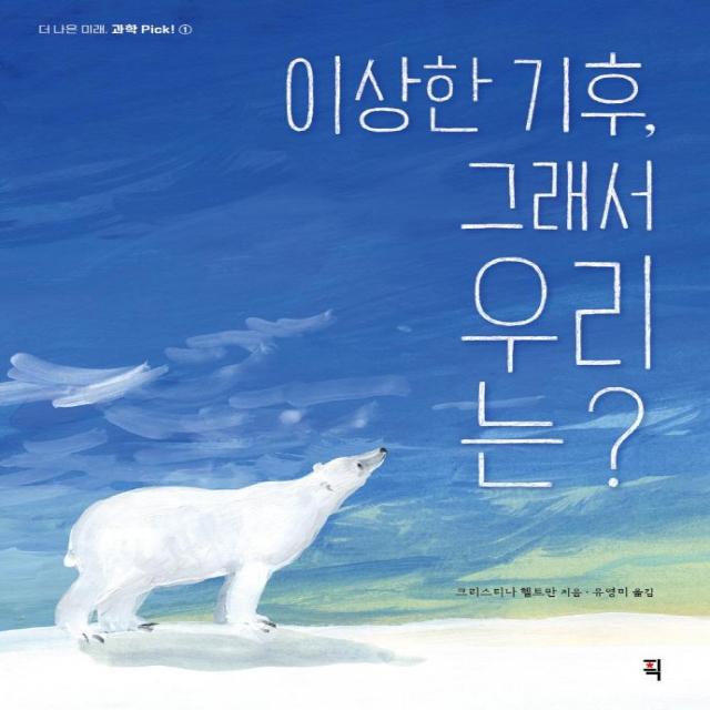 이상한 기후 그래서 우리는?, 픽(잇츠북), 크리스티나 헬트만