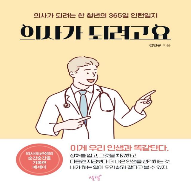 의사가 되려고요:의사가 되려는 한 청년의 365일 인턴일지 설렘 김민규