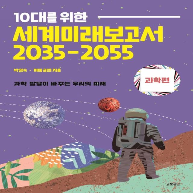  교보문고 10대를 위한 세계미래보고서 2035 2055 : 과학편 박영숙 교보문고