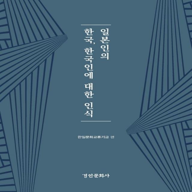  경인문화사 일본인의 한국 한국인에 대한 인식 경인한일관계 연구총서 80 양장 한일문화교류기금 경인문화사