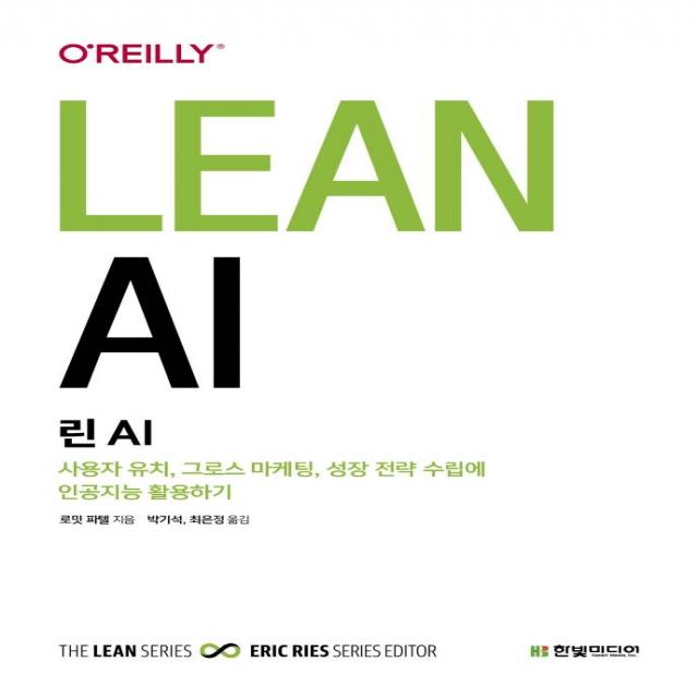 [한빛미디어]린 AI : 사용자 유치 그로스 마케팅 성장 전략 수립에 인공지능 활용하기, 한빛미디어