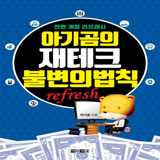  아라크네 아기곰의 재테크 불변의 법칙 전면 개정 리프레시 아라크네 아기곰