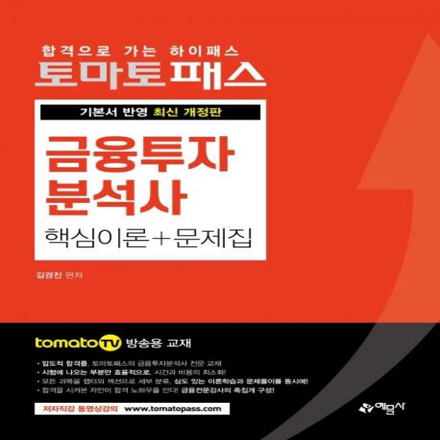 [예문사]토마토패스 금융투자분석사 핵심이론 + 문제집 : 토마토패스 저자직강 방송용 교재, 예문사