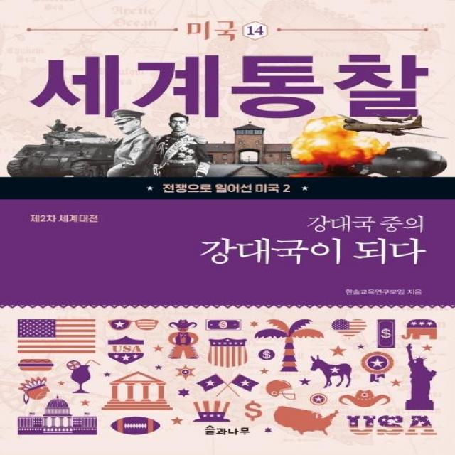 [솔과나무]제2차 세계대전 : 강대국 중의 강대국이 되다 - 세계통찰 시리즈 14, 솔과나무, 한솔교육연구모임