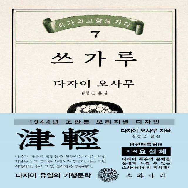 [소와다리]쓰가루 : 1944년 초판본 오리지널 디자인, 소와다리, 다자이 오사무