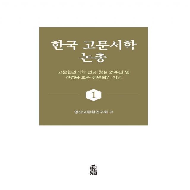  한국학술정보 한국 고문서학 논총 1 : 고문헌관리학 전공 창설 21주년 및 전경목 교수 정년퇴임 기념 한국학술정보 영산고문헌연구회