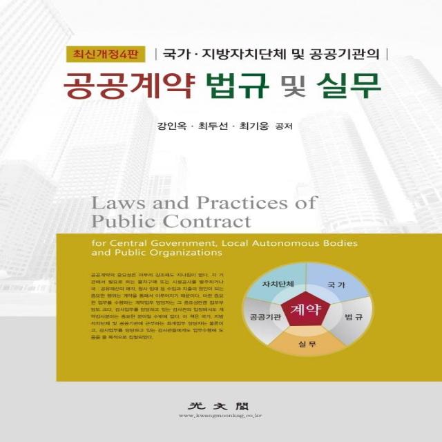 공공계약 법규 및 실무:국가.지방자치단체 및 공공기관의, 광문각, 강인옥최두선최기웅