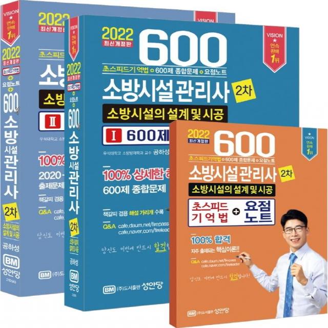 [성안당]2022 600제 소방시설관리사 2차 소방시설의 설계 및 시공 (전3권), 성안당