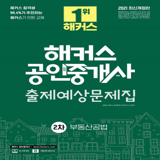 [해커스공인중개사]2021 해커스 공인중개사 출제예상문제집 2차 부동산공법, 해커스공인중개사