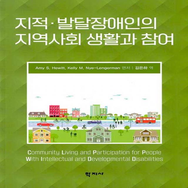 [학지사]지적 발달장애인의 지역사회 생활과 참여, 학지사, Amy S. HewittKelly M. Nye-Lengerman