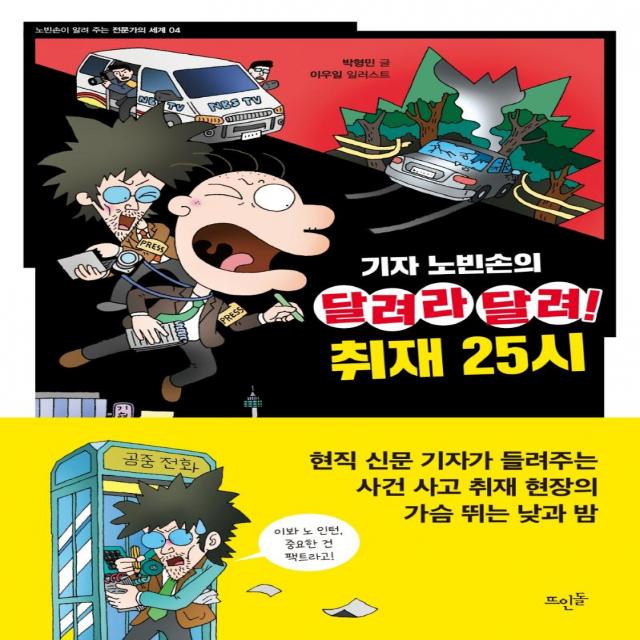 [뜨인돌]기자 노빈손의 달려라 달려! 취재 25시 : 노빈손이 알려 주는 전문가의 세계 4, 뜨인돌, 박형민