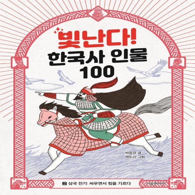 빛난다! 한국사 인물 100 2: 삼국 전기: 싸우면서 힘을 기르다, 시공주니어, 박윤규