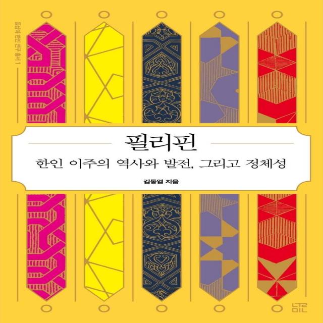  눌민 동남아 한인 연구 총서 1 : 필리핀 한인 이주의 역사와 발전 그리고 정체성 눌민 김동엽