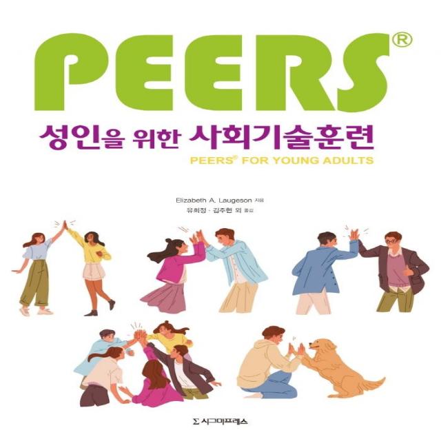 [시그마프레스]성인을 위한 PEERS 사회기술훈련, 시그마프레스, Elizabeth A. Laugeson