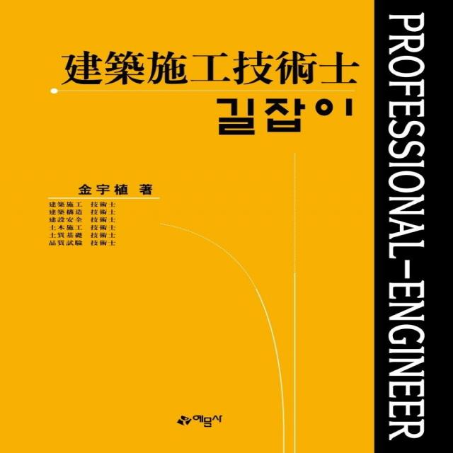  예문사 길잡이 건축시공기술사 개정10판3권합본 예문사