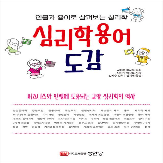 [성안당]심리학용어 도감 : 인물과 용어로 살펴보는 심리학, 성안당, 다나카 마사토