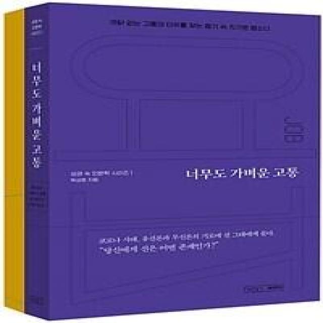  글의온도 너무도 가벼운 고통 + 성경 필사 노트 욥기 세트 전2권 글의온도