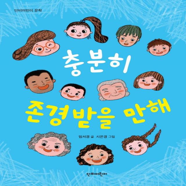  단비어린이 충분히 존경받을 만해 단비어린이 문학 단비어린이 임서경
