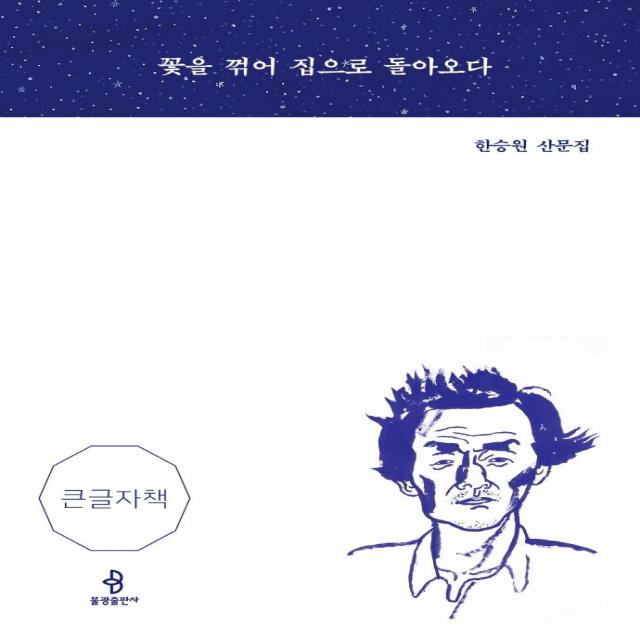 [불광출판사]꽃을 꺾어 집으로 돌아오다 (큰글자책) : 한승원 산문집, 불광출판사, 한승원