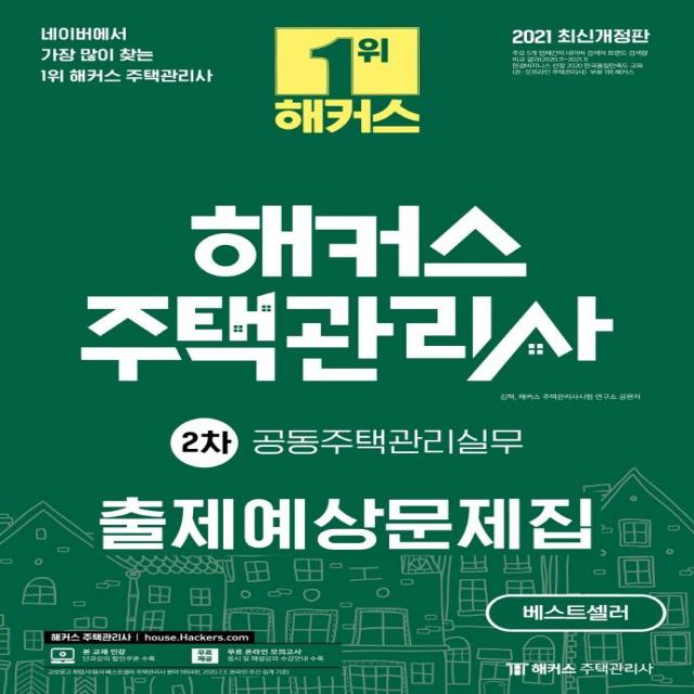 [해커스주택관리사]2021 해커스 주택관리사 출제예상문제집 2차 공동주택관리실무 (개정판), 해커스주택관리사