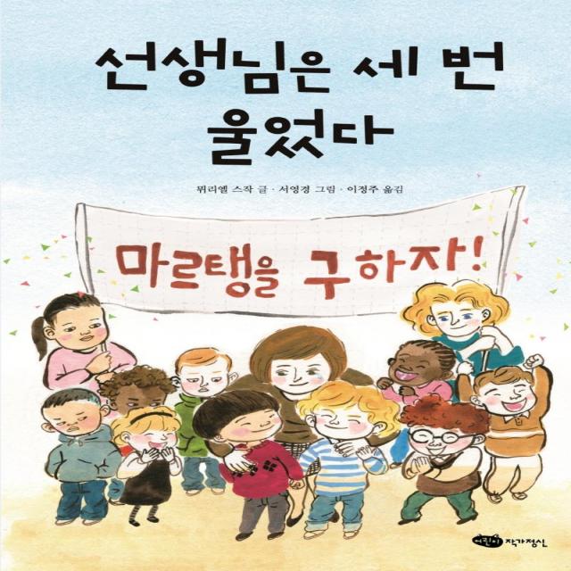 [작가정신]선생님은 세 번 울었다 - 책마중 문고, 작가정신, 뮈리엘 스작