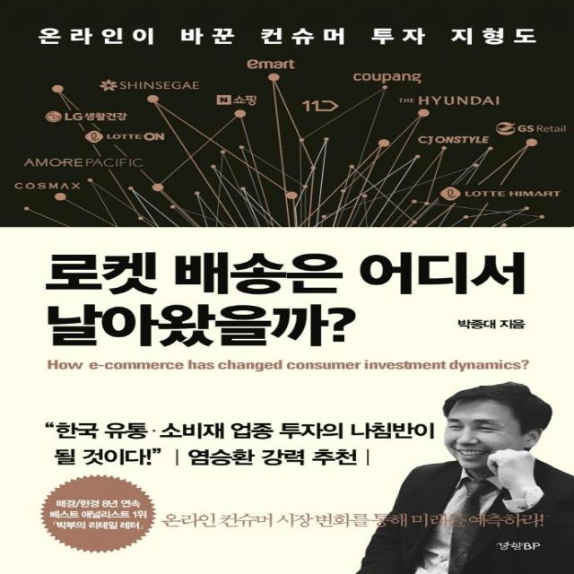 [경향BP]로켓 배송은 어디서 날아왔을까? : 온라인이 바꾼 컨슈머 투자 지형도, 경향BP, 박종대