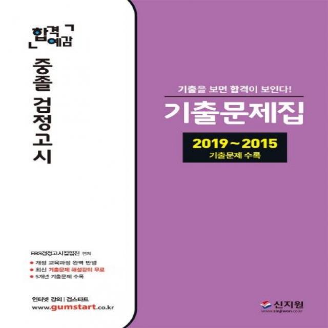 [신지원]2020 합격예감 중졸 검정고시 기출문제집 - 개정 교육과정 완벽 반영 최신 기출문제 해설강의 무료 5개년 기출문제 중 개정 해당문제 수록, 신지원