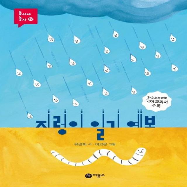 [비룡소]지렁이 일기 예보 - 동시야 놀자 12, 비룡소