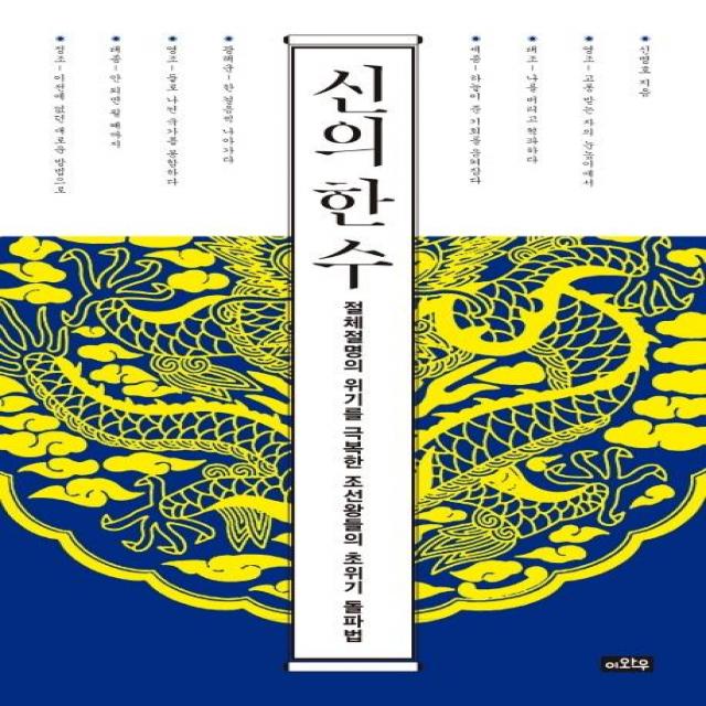 [이와우]신의 한 수 (절체절명의 위기를 극복한 조선 왕들의 초위기 돌파법), 이와우