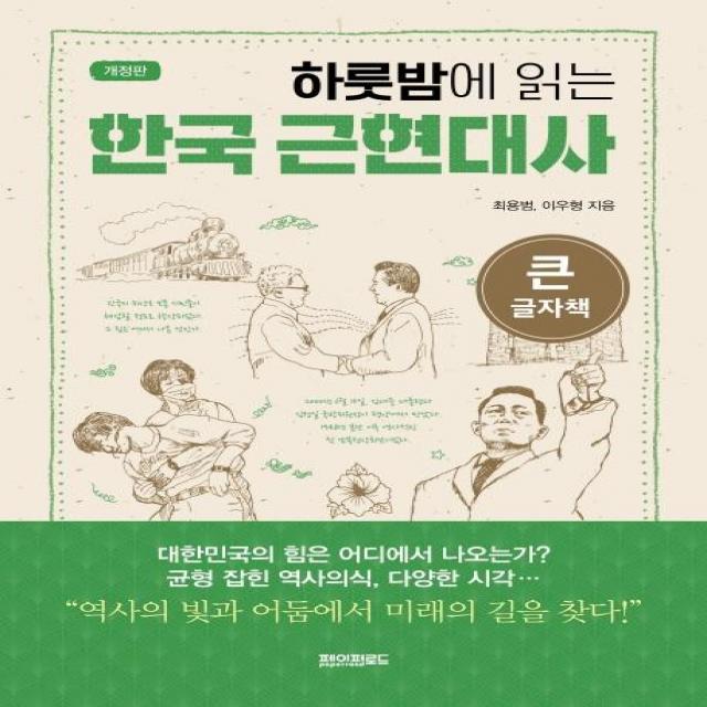 [페이퍼로드]하룻밤에 읽는 한국 근현대사 (큰글자책) (개정판), 페이퍼로드, 최용범이우형