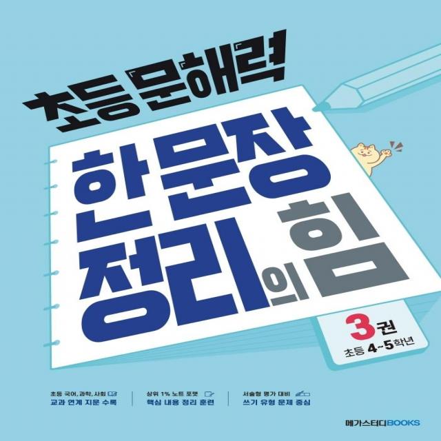 [메가스터디북스(참고서)]초등 문해력 한 문장 정리의 힘 3권 : 초등 4~5학년, 메가스터디북스(참고서)