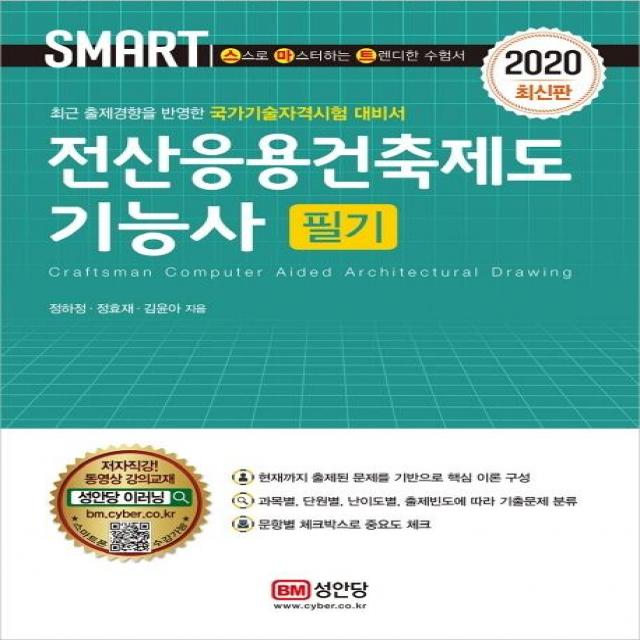 [성안당]스마트 전산응용건축제도기능사 필기 (2020), 성안당