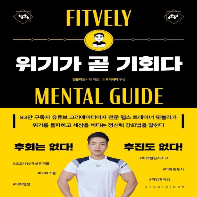 위기가 곧 기회다:미친 실행력과 독한 회복력의 핏블리가 알려주는 멘탈 강화 프로젝트, 스튜디오오드리, 핏블리(문석기)