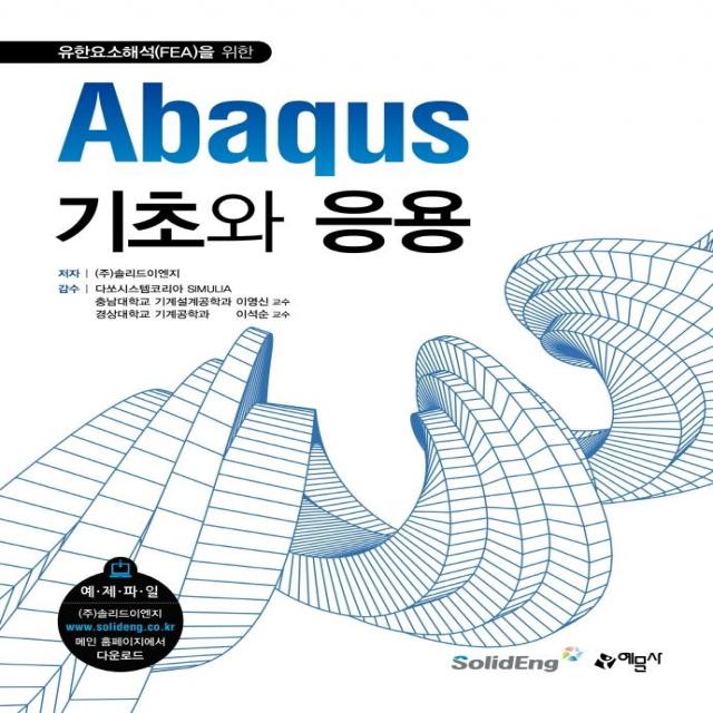 [예문사]Abaqus 기초와 응용 : 유한요소해석(FEA)을 위한 (개정판), 예문사