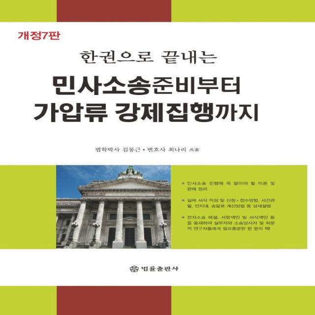 [법률출판사 ]민사소송 준비부터 가압류 강제집행까지 : 한권으로 끝내는 (개정7판), 법률출판사, 김동근최나리