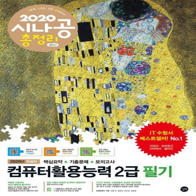 [길벗]시나공 총정리 컴퓨터활용능력 2급 필기 (핵심요약+기출문제+모의고사+암기프로그램+기출CBT+동영상강의2020), 길벗