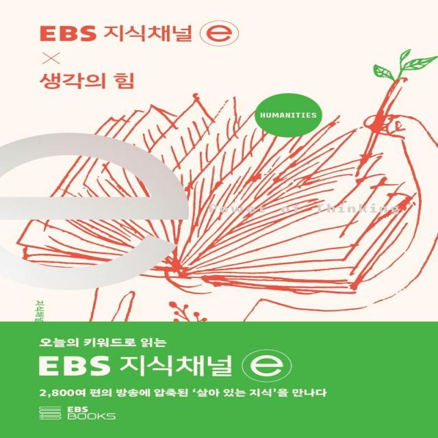  Ebs Books Ebs 지식채널 × 생각의 힘 Ebs 지식채널 E 시리즈 Ebs Books 지식채널 E 제작팀