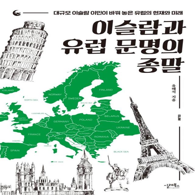 이슬람과 유럽 문명의 종말:대규모 이슬람 이민이 바꿔 놓은 유럽의 현재와 미래, 실레북스, 유해석