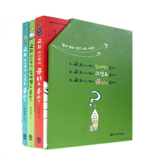 교회 다니면서 몰라 세트 전3권 국제제자훈련원 Dmi.디엠출판유통 