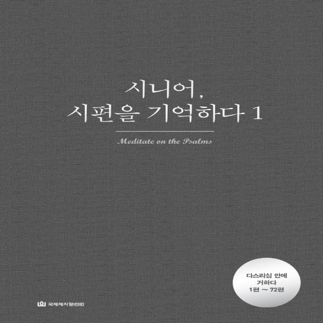  국제제자훈련원 시니어 시편을 기억하다 1 : 다스리심 안에 거하다 1편~72편 국제제자훈련원