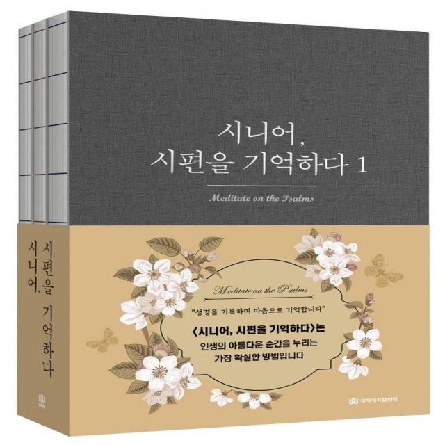  국제제자훈련원 Dmi.디엠출판유통 시니어 시편을 기억하다 1~3 세트 전3권 국제제자훈련원 Dmi.디엠출판유통 