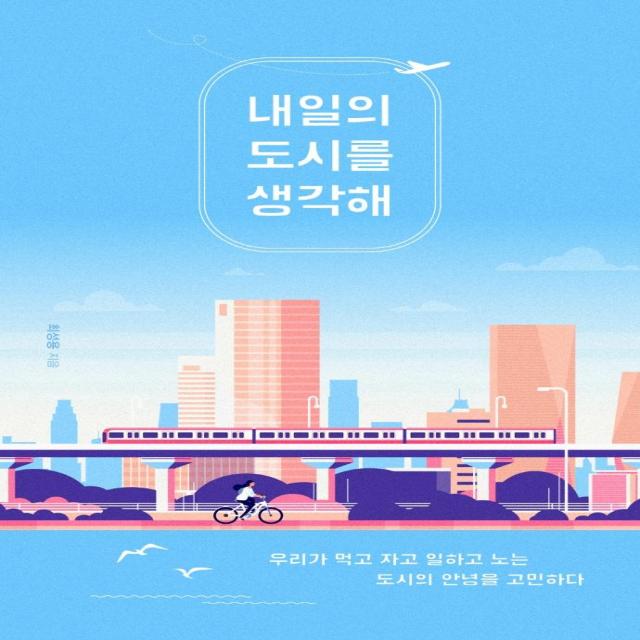 내일의 도시를 생각해:우리가 먹고 자고 일하고 노는 도시의 안녕을 고민하다 북트리거 최성용