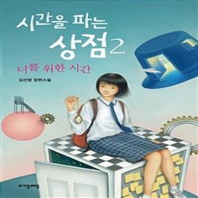  자음과모음 시간을 파는 상점 2 자음과모음