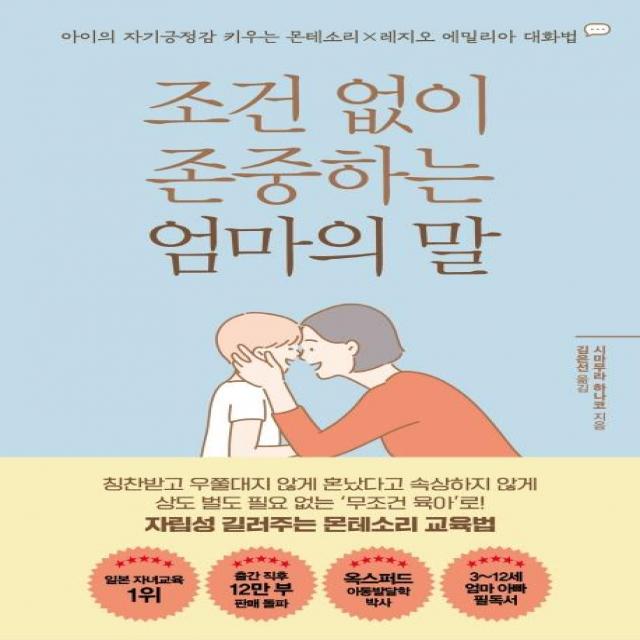 조건 없이 존중하는 엄마의 말:아이의 자기긍정감 키우는 몬테소리x레지오 에밀리아 대화법, 더난출판사