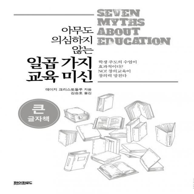 [페이퍼로드](큰글자책) 아무도 의심하지 않는 일곱 가지 교육 미신, 페이퍼로드, 데이지 크리스토둘루