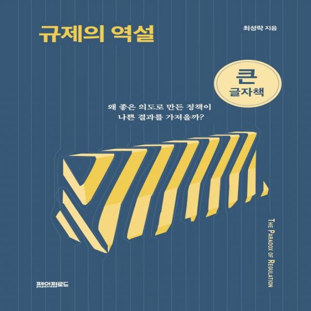 [페이퍼로드](큰글자책) 규제의 역설 : 왜 좋은 의도로 만든 정책이 나쁜 결과를 가져올까?, 페이퍼로드, 최성락