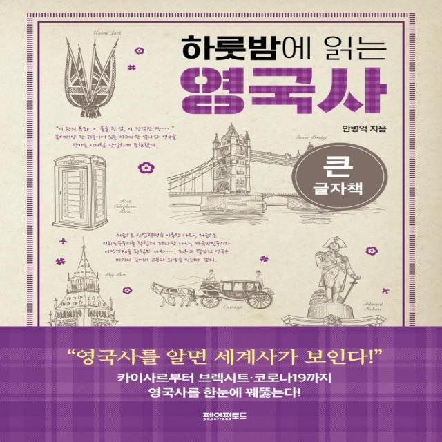 [페이퍼로드](큰글자책) 하룻밤에 읽는 영국사, 페이퍼로드, 안병억